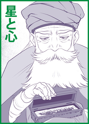 星と心